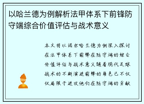 以哈兰德为例解析法甲体系下前锋防守端综合价值评估与战术意义 以哈兰德为例解析法甲体系下前锋防守端综合价值评估与战术意义