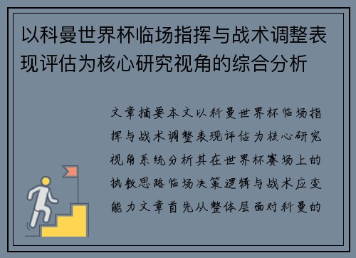 以科曼世界杯临场指挥与战术调整表现评估为核心研究视角的综合分析
