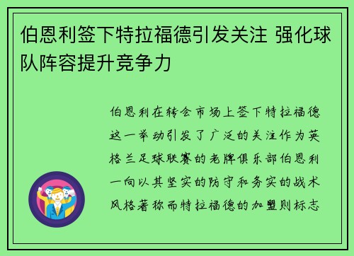 伯恩利签下特拉福德引发关注 强化球队阵容提升竞争力