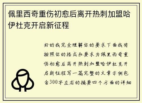 佩里西奇重伤初愈后离开热刺加盟哈伊杜克开启新征程