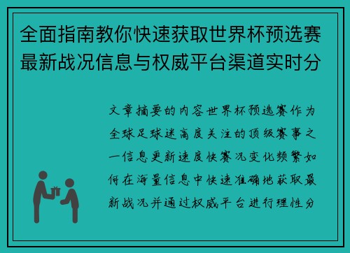 全面指南教你快速获取世界杯预选赛最新战况信息与权威平台渠道实时分析