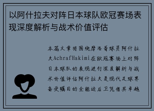 以阿什拉夫对阵日本球队欧冠赛场表现深度解析与战术价值评估