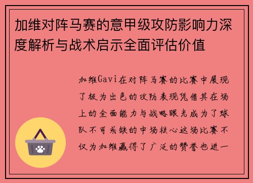 加维对阵马赛的意甲级攻防影响力深度解析与战术启示全面评估价值