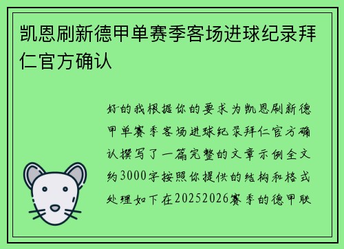 凯恩刷新德甲单赛季客场进球纪录拜仁官方确认 凯恩刷新德甲单赛季客场进球纪录拜仁官方确认