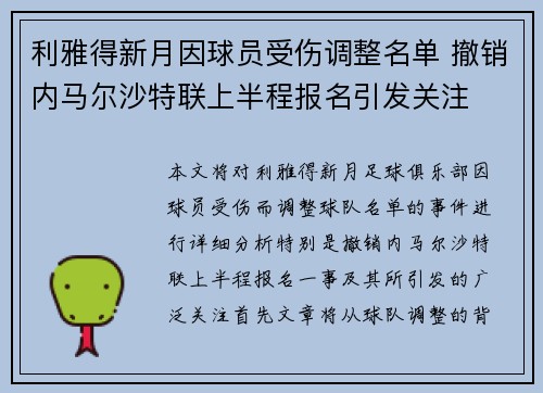 利雅得新月因球员受伤调整名单 撤销内马尔沙特联上半程报名引发关注