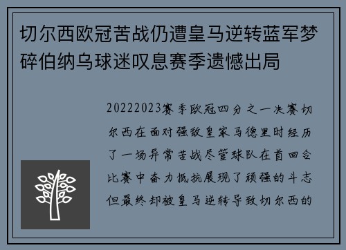 切尔西欧冠苦战仍遭皇马逆转蓝军梦碎伯纳乌球迷叹息赛季遗憾出局