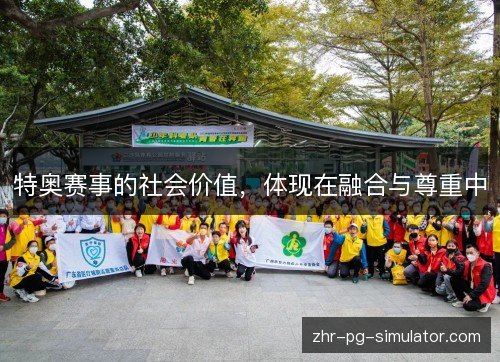 特奥赛事的社会价值，体现在融合与尊重中