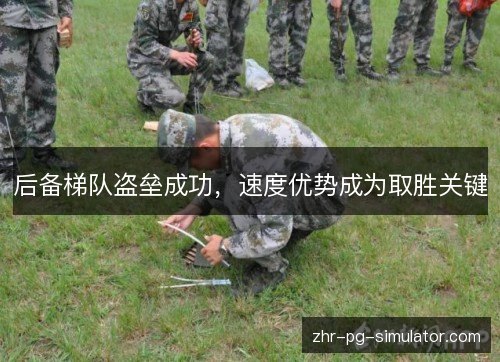 后备梯队盗垒成功，速度优势成为取胜关键