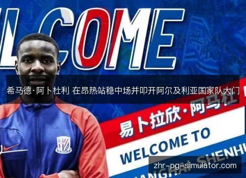 希马德·阿卜杜利 在昂热站稳中场并叩开阿尔及利亚国家队大门 希马德·阿卜杜利 在昂热站稳中场并叩开阿尔及利亚国家队大门
