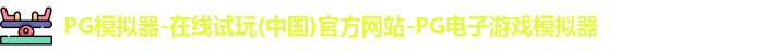 pg模拟器